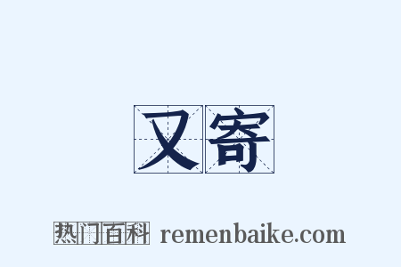 又寄是什么意思的图片